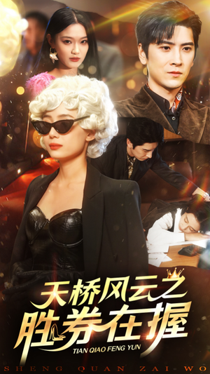 天桥风云之胜券在握（61集）短剧在线更新