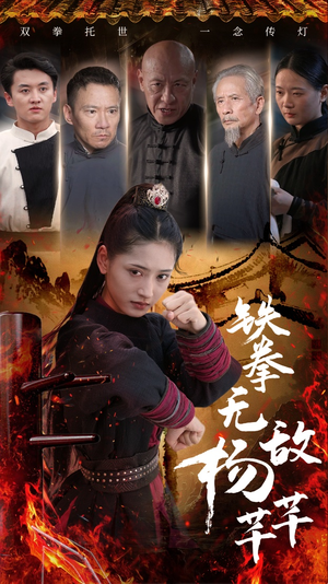 铁拳无敌杨芊芊（71集）短剧每日分享