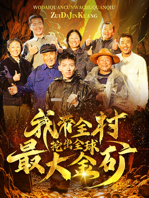 我带全村挖出全球最大金矿（68集）短剧追不停