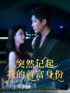 突然记起我的首富身份（109集）短剧视频分享