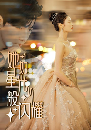 她如星光般闪耀（64集）网上可以看吗