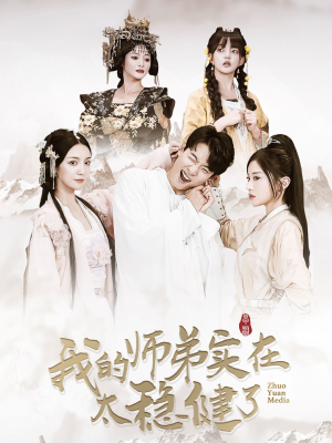 我的师弟实在太稳健了（92集）海量资源免费看