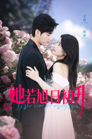 她若旭日初升（40集）短剧在线更新