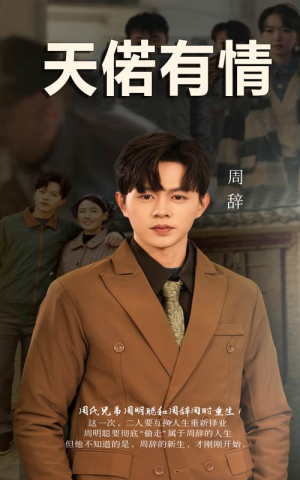 天若有情（59集）演的怎么样