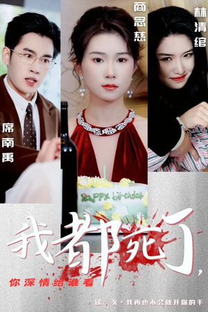 我都死了，你深情给谁看（30集）免费观看