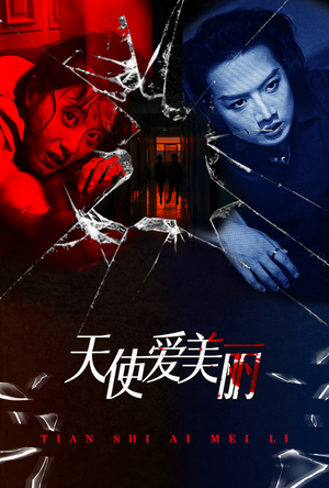 天使爱美丽（31集）短剧每日分享