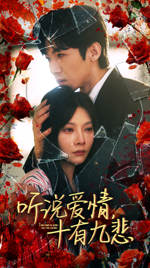 听说爱情十有九悲（81集）全网独播免费看