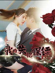 我的失忆保镖（99集）热门短剧推荐