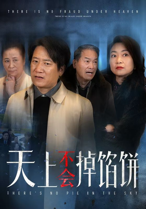 天上不会掉馅饼（84集）免费短剧合集