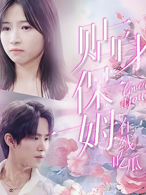 贴身保姆在线吃瓜（80集）短剧每日分享