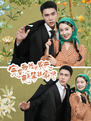 完蛋我捡的农夫竟是禁欲霸总（60集）超甜短剧抢先看