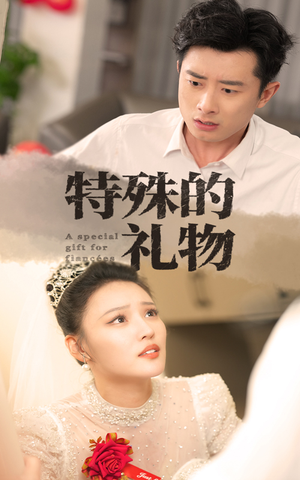 特殊的礼物（35集）短剧解说全集