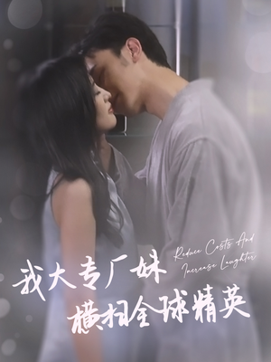 我大专厂妹横扫全球精英（35集）最新短剧抢先看