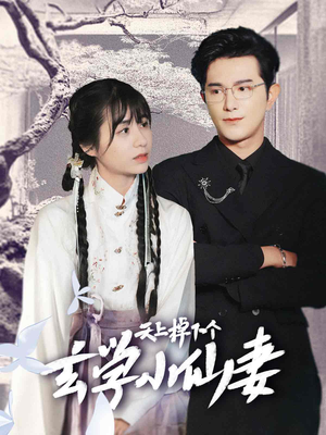 天上掉下个玄学小仙妻（70集）夸克网盘观看