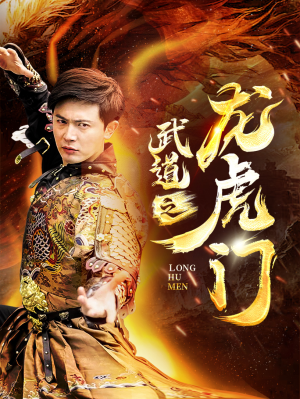 武道之龙虎门（73集）爆款短剧一起追