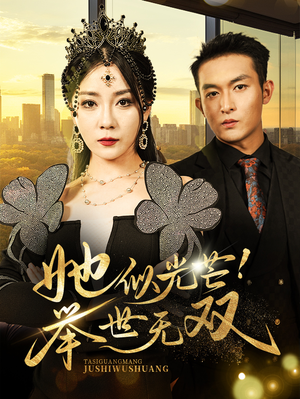 她似光芒！举世无双（80集）短剧在哪个平台