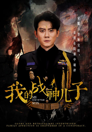 我的战神儿子（46集）短剧推荐更新中