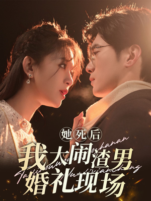 她死后我大闹渣男婚礼现场（83集）每天短剧分享