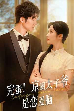完蛋！京圈太子爷是恋爱脑（57集）在哪看是免费的