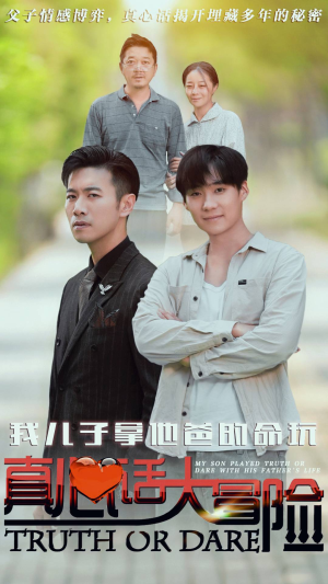 我儿子拿他爸的命玩真心话大冒险（79集）推荐热门短剧