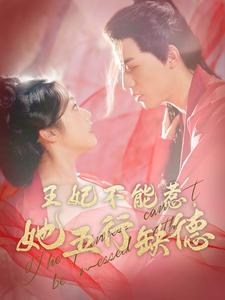 王妃不能惹,她五行缺德(103集) 王妃不能惹,她五行缺德(103集)短剧免费观看