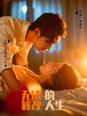 无法篡改的人生（64集）免费在线看全集