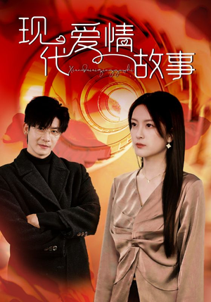 现代爱情故事（48集）最新热剧免费看