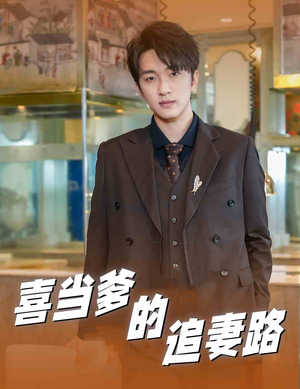 喜当爹的追妻路（61集）短剧精彩片段