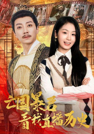 亡国暴君看我直播历史（81集）短剧追到爽