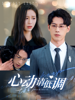 心动请低调（100集）精彩短剧看全集