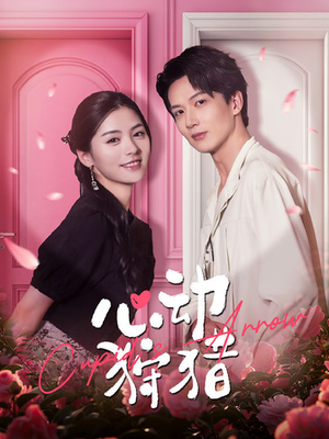 心动狩猎（99集）短剧解说热门