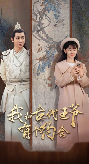 我和古代王爷有个约会(50集) 我和古代王爷有个约会(50集)精彩短剧又来了