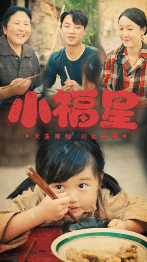 小福星（61集）短剧太好看了