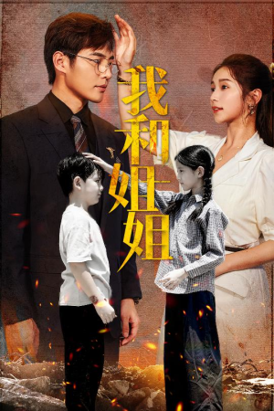 我和姐姐（69集）热门短剧追到爽