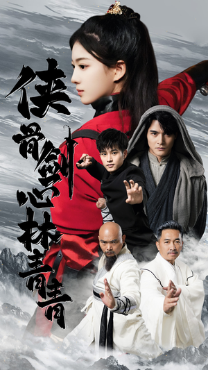 侠骨剑心林青青（73集）短剧片段推荐