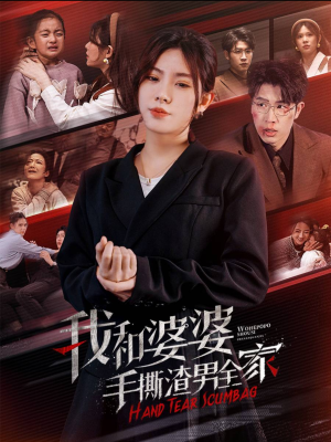 我和婆婆手撕渣男全家（60集）在哪个平台看好