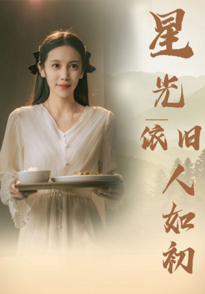 星光依旧如人初（85集）大结局一气呵成