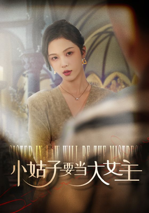 小姑子要当大女主（57集）完整版免费观看