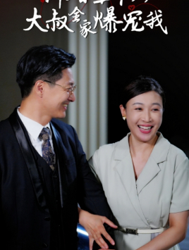 新婚五十岁大叔全家爆宠我（65集）一起追生活短剧