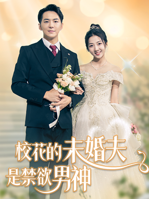 校花的未婚夫是禁欲男神（42集）好看吗