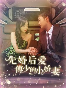 先婚后爱傅少的小娇妻（95集）免费短剧推荐