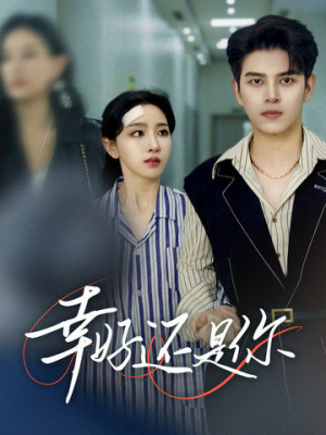 幸好还是你（82集）不用花钱看全剧