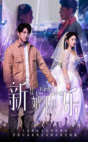 新婚快乐（35集）热门了短剧
