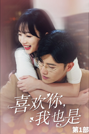 喜欢你，我也是第一部（74集）免费观看全集