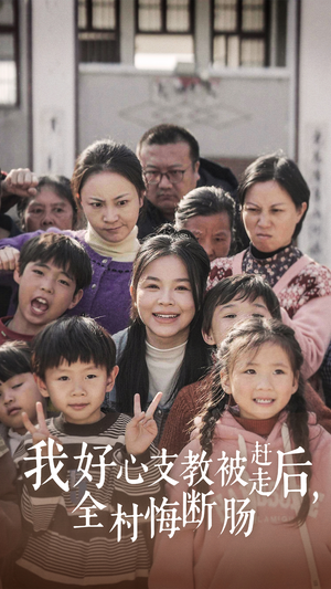 我好心支教被赶走后，全村悔断肠（30集）剧情简介