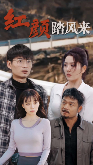 新红颜踏风来（30集）免费热门短剧