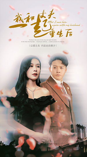 我和丈夫一起重生后（60集）民国短剧推荐