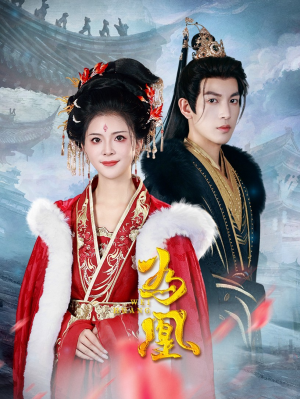 为凰（72集）免费观看全集