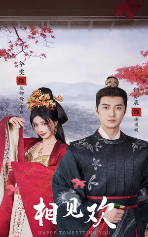 相见欢（61集）短剧在线观看