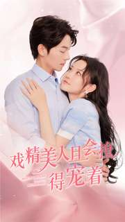 戏精美人且会撩得宠着（80集）火爆短剧抢先看